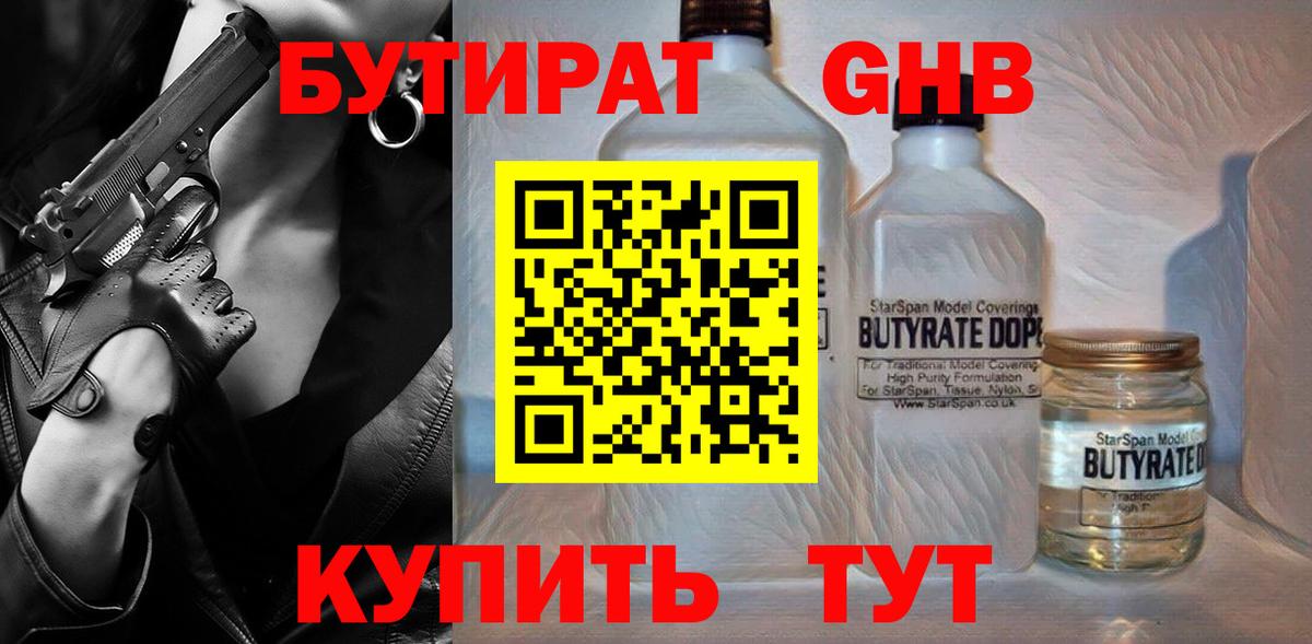 БУТИРАТ 1.4BDO  Вход с VPN  Бутират  Апшеронск 