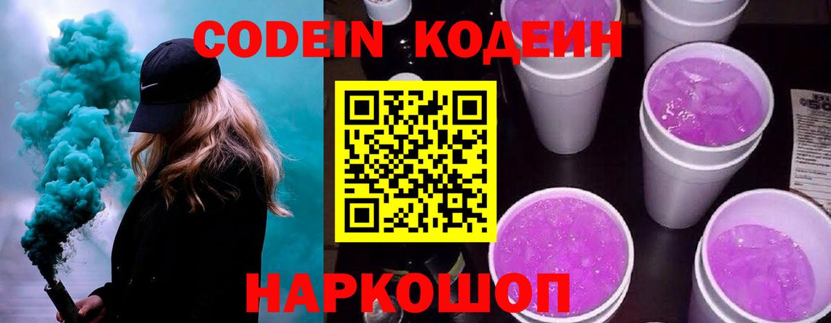 Кодеиновый сироп Lean Purple Drank  Вход с VPN  Кодеиновый сироп Lean напиток Lean (лин)  Апшеронск 