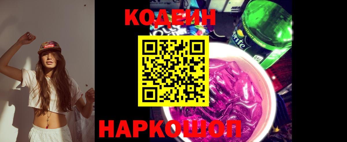 Codein напиток Lean (лин) Апшеронск